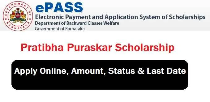 Pratibha Puraskar Scholarship: Amount & Last Date     